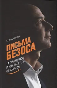 Купить Письма Безоса: 14 принципов роста бизнеса от Amazon — Фото №1