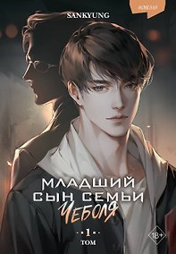 Купить Младший сын семьи чеболя. Новелла. Том 1 — Фото №1