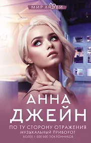 Купить По ту сторону отражения. Музыкальный приворот — Фото №1