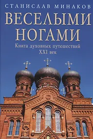 Купить Веселыми ногами. Книга духовных путешествий. XXI век — Фото №1