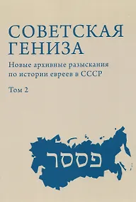 Купить Советская гениза. Новые архивные разыскания по истории евреев в СССР. Том 2 — Фото №1