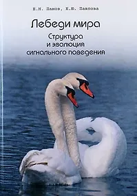 Купить Лебеди мира. Структура и эволюция сигнального поведения — Фото №1