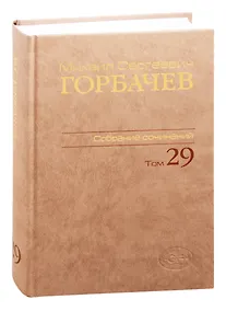 Купить Михаил Сергеевич Горбачев. Собрание сочинений. Том 29. Октябрь–ноябрь 1991 — Фото №1
