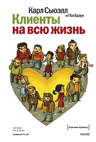 Купить Клиенты на всю жизнь — Фото