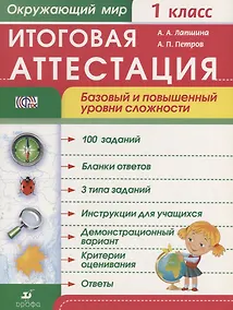 Купить Окружающий мир. 1 класс. Итоговая аттестация. Базовый и повышенный уровни сложности — Фото №1