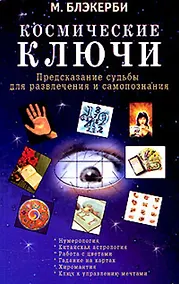 Купить Космические ключи Предсказания судьбы для развлечения и самопознания (мягк). Блэкерби М. (Диля) — Фото №1