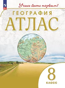 Купить География. 8 класс. Атлас — Фото №1