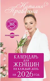 Купить Календарь для женщин на каждый день на 2026 год. 365 практик от Мастера. Лунный календарь — Фото №1