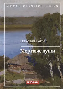 Купить Мертвые души — Фото №1