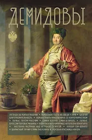 Купить Демидовы — Фото №1