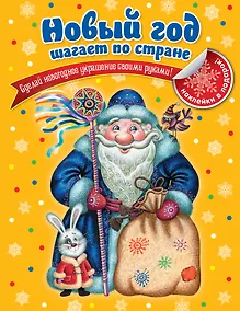 Купить Новый год шагает по стране — Фото №1