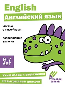 Купить Ступеньки знаний. Английский язык. 6-7 лет (+наклейки) — Фото №1