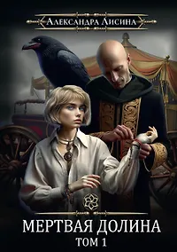 Купить Игрок-7. Мертвая долина. Том 1 — Фото №1