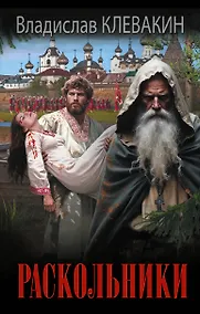 Купить Раскольники — Фото №1