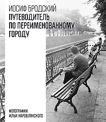 Купить Путеводитель по переименованному городу — Фото №1