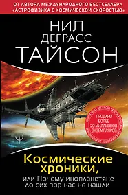 Купить Космические хроники, или Почему инопланетяне до сих пор нас не нашли — Фото №1