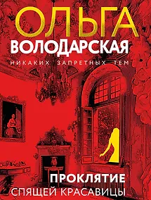Купить Проклятие Спящей красавицы — Фото №1