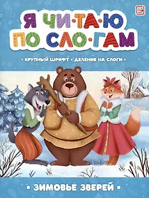 Купить Я читаю по слогам. Зимовье зверей — Фото №1