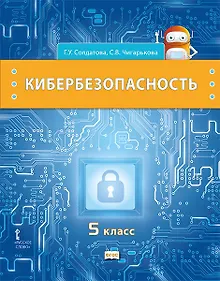Купить Кибербезопасность: учебник для 5 класса общеобразовательных организаций — Фото №1