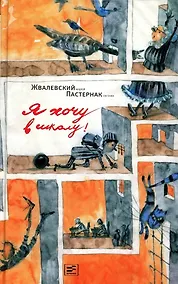 Купить Я хочу в школу! Повесть — Фото №1