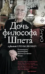 Купить Дочь философа Шпета в фильме Елены Якович. Полная версия воспоминаний Марины Густавовны Шторх — Фото №1