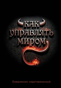 Купить Ежедневник недатированный «Как управлять миром» А5, 72 листа, Эксмо — Фото №1