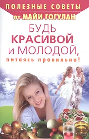 Купить Будь красивой и молодой, питаясь правильно! — Фото №1