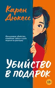 Купить Убийство в подарок — Фото №1