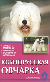 Купить Южнорусская овчарка. Стандарты. Содержание. Разведение — Фото №1