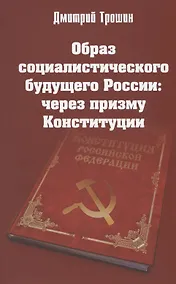 Купить Образ социалистического будущего России: через призму Конституции — Фото №1