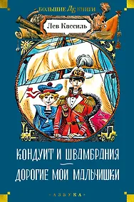 Купить Кондуит и Швамбрания. Дорогие мои мальчишки — Фото №1