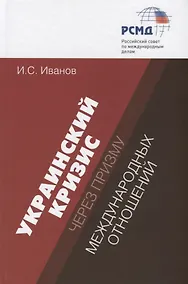 Купить Украинский кризис через призму международных отношений — Фото №1