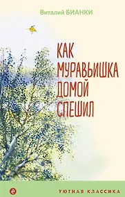 Купить Как Муравьишка домой спешил — Фото №1