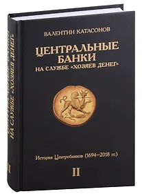 Купить Центральные банки на службе "хозяев денег". Том II. История Центробанков (1694–2018 гг.) — Фото №1
