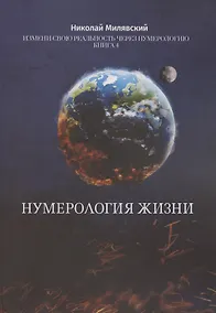 Купить Нумерология жизни Нумерология жизни Измени свою реальность через нумерологию Кн 4 — Фото №1
