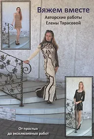 Купить Вяжем вместе. От простых до эксклюзивных работ — Фото №1