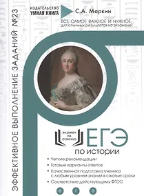 Купить ЕГЭ по Истории. Эффективное выполнение заданий № 23. Аналитические задания: теория и практика, эффективное выполнение — Фото №1