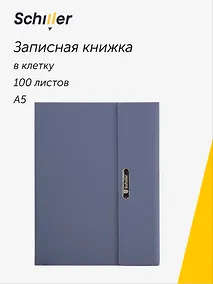 Купить Книга для записей А5, 100 листов в клетку, на магните, синяя, Schiller — Фото №1
