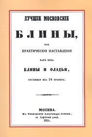 Купить Лучшие московские блины, или практические наставления как печь блины и оладьи, состоящие из 24 правил. Варенья, желе, шербеты, наливки, пастилы и другие изготовления из ягод и фруктов — Фото №1