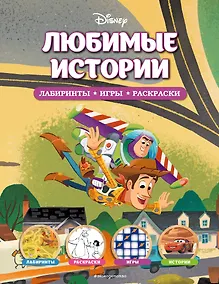 Купить Disney. Любимые истории. Лабиринты, игры, раскраски — Фото №1