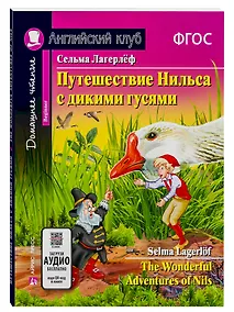 Купить Путешествие Нильса с дикими гусями/The Wonderful Adventures of Nils. Домашнее чтение с заданиями по ФГОС. Английский клуб — Фото №1