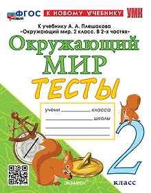 Купить Окружающий мир. 2 класс. Тесты к учебнику А.А. Плешакова "Окружающий мир. 2 класс. В 2-х частях". ФГОС НОВЫЙ (к новому учебнику) — Фото №1