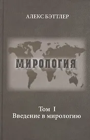 Купить Мирология. Прогресс и сила в мировых отношениях. Т. 1. Введение в мирологию — Фото №1