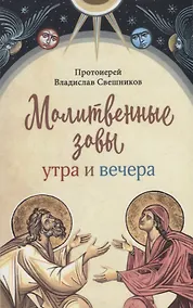 Купить Молитвенные зовы утра и вечера — Фото №1