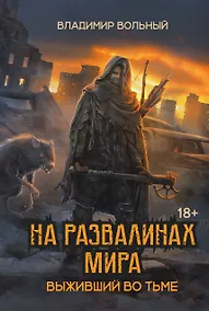 Купить На развалинах мира. Выживший во тьме — Фото №1