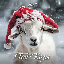 Купить Календарь 2027г 285*285 "Год Козы. Вид 1" 6л, настенный, на скрепке — Фото №1