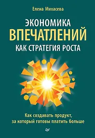Купить Экономика впечатлений как стратегия роста. Как создавать продукт, за который готовы платить больше — Фото №1