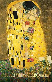 Купить Постимпрессионизм — Фото №1