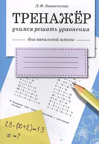 Купить Математика. Учимся решать уравнения. Тренажёр для начальной школы — Фото №1