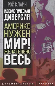 Купить Идеологическая диверсия. Америке нужен мир! Желательно, весь — Фото №1